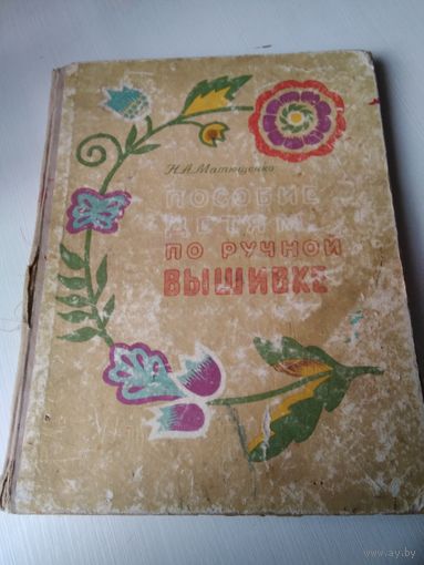 Пособие детям по ручной вышивке. /68