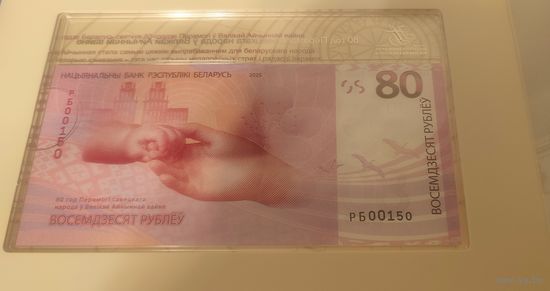 Номер РБ00150. 80 рублей. 80 лет победы советского народа в ВОВ