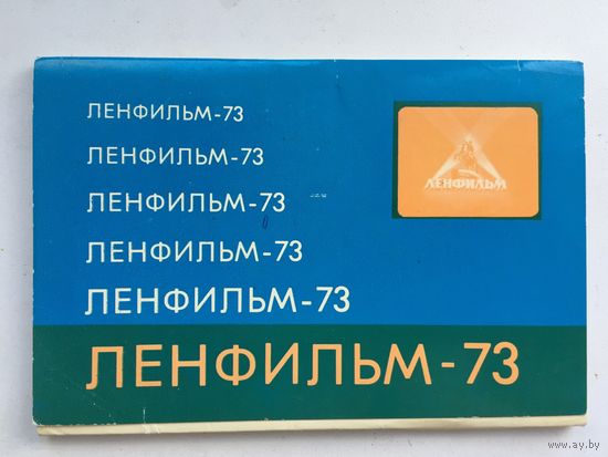 Ленфильм-73. Комплект из 16 открыток