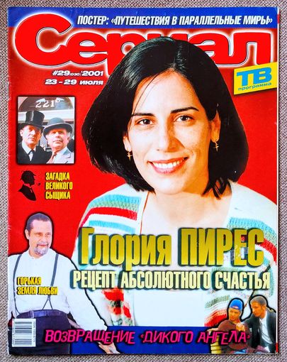 Журнал СЕРИАЛ #29,2001 Глория Пирес, Марку Нанини, Воздушные замки, Дикий ангел, Земля любви, Путешествия в параллельные миры, Шерлок Холмс, Цыган, Джерри О'Коннелл, К. Лучко, М. Волонтир, Ф. Гатторно