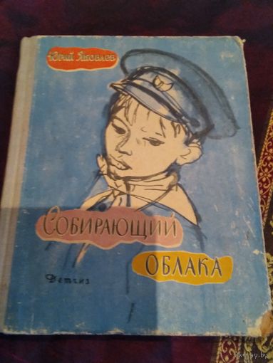 Собирающий облака