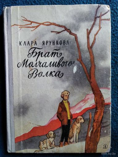 К. Ярункова. Брат Молчаливого Волка // Иллюстратор: В. Панов 1971 год