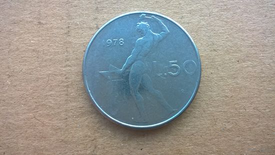 Италия 50 лир, 1978г. (D-8)
