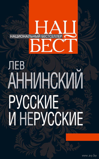 Лев Аннинский. Русские и нерусские