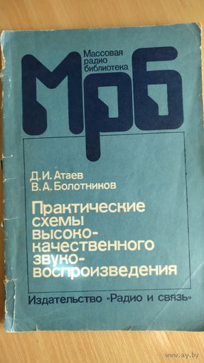 Практические схемы высококачественного звуковоспроизведения