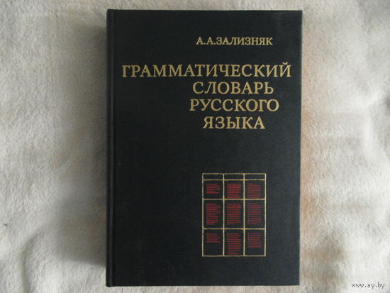 Зализняк А.А. Грамматический словарь русского языка: Словоизменение. Ок. 100000 слов. М. Русский язык. 1987г.