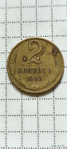 2 копейки 1963 года