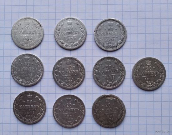 Сборный лот монет РИ 20 копеек : с 1870 до 1907 г. ( 10 шт. )