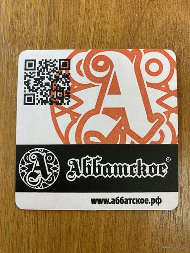 Подставка под пиво Аббатское /Россия/ No 1