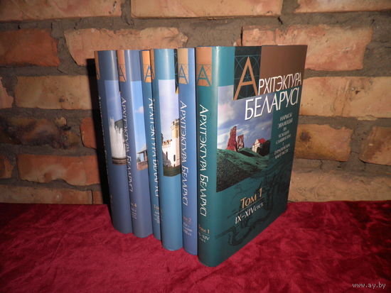 Архiтэктура Беларусi у чатырох тамах(1,2,3-две книги и 4-две книги).Тыраж 1000 экз.2005 г.НОВОЕ!С рубля.