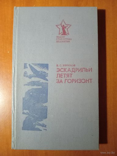 В.С.Ефремов. ЭСКАДРИЛЬИ ЛЕТЯТ ЗА ГОРИЗОНТ. Документальная повесть.