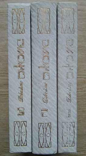 Джеймс Джойс. Собрание сочинений в 3 т. Улисс и др.