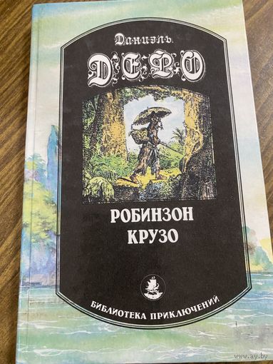 Д.Дефо.Робинзон Крузо.