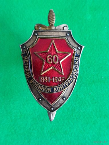 Знак Ветеран военной контрразведки.