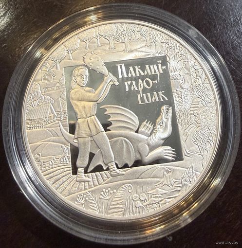 20 рублей 2009г. ПОКАТИГОРОШЕК. Без минимальной цены.