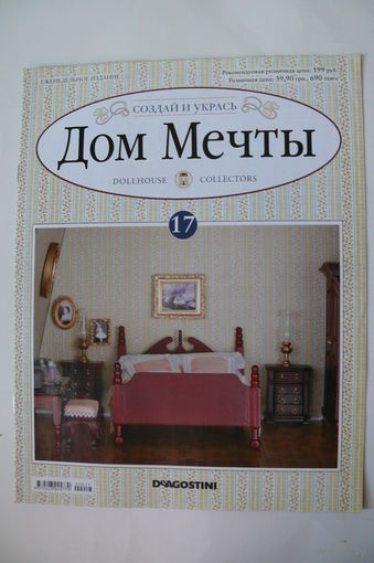 Журнал; Дом мечты; номер 17 за 2012 год.
