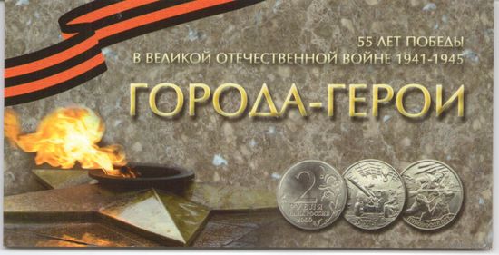 Альбом 55 лет Победы Города-герои 2000 год (9 ячеек)