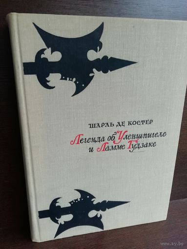 Шарль де Костер Легенда об Уленшпигеле и Ламме Гудзаке