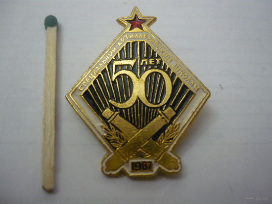 Специальным артиллерийским школам -50 лет