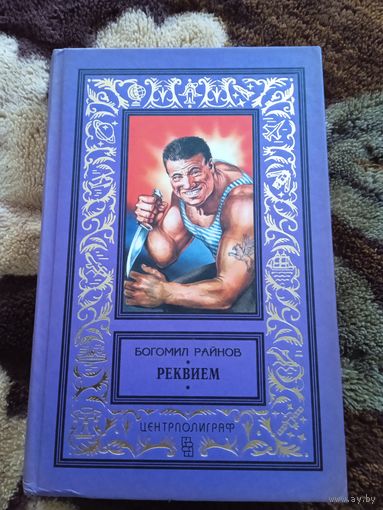 Районов Реквием