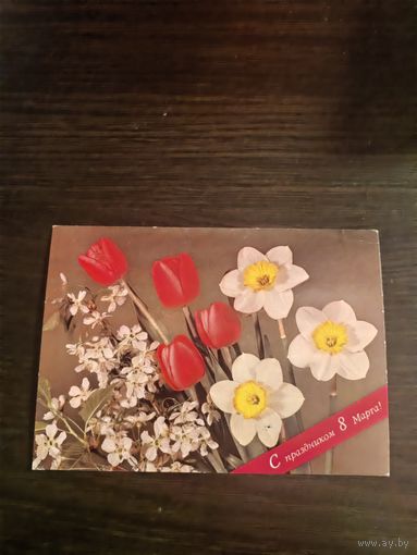 Открытка,8 марта,подписана
