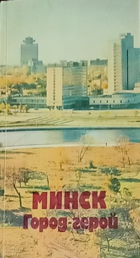Справочник - путеводитель Минск Город-герой