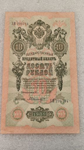 10 рублей 1909 Шипов-Былинский
