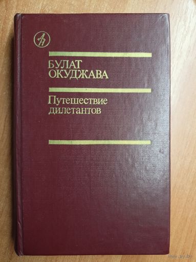 Булат Окуджава "Путешествие дилетантов"