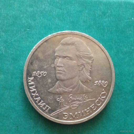 1 рубль 1989. Эминеску