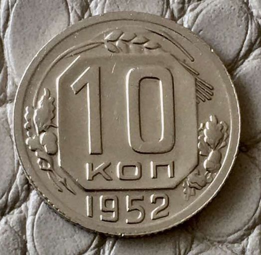 10 копеек 1952 года.