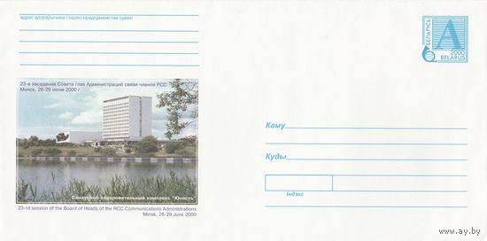 Беларусь 2000 23-е заседание Совета глав Администраций связи-членов РСС (к4)