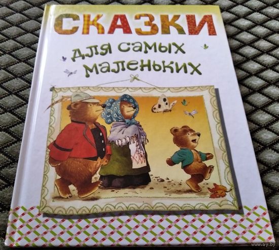 Сказки для самых маленьких