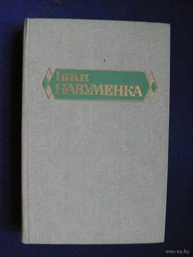 Науменко И. Я., Собрание сочинений в шести томах, Том 3 (на белорусском языке), Изд-во "Мастацкая лiтаратура", Минск, 1982.