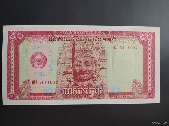 Камбоджа. 50 риелей (образца 1979 года, P32, UNC)