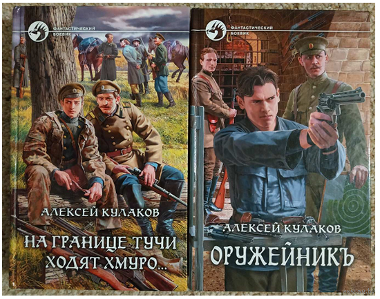 Алексей Кулаков "На границе тучи ходят хмуро" и "Оружейникъ" (серия "Фантастический боевик")