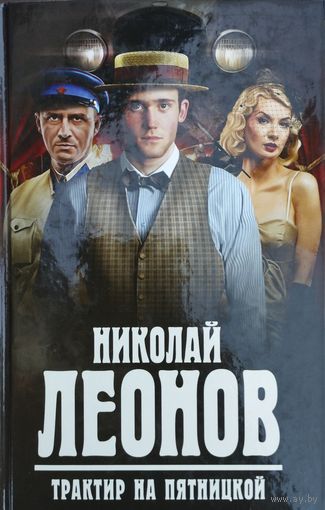 Николай Леонов "Трактир на Пятницкой" серия "Николай Леонов - классик советского детектива"