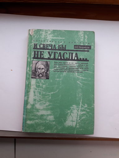 Борисов И свеча бы не угасла