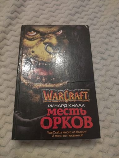Ричард Кнаак. Месть орков. Серия: WarCraft.