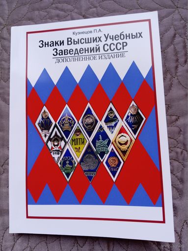 Знаки высших учебных заведений СССР.