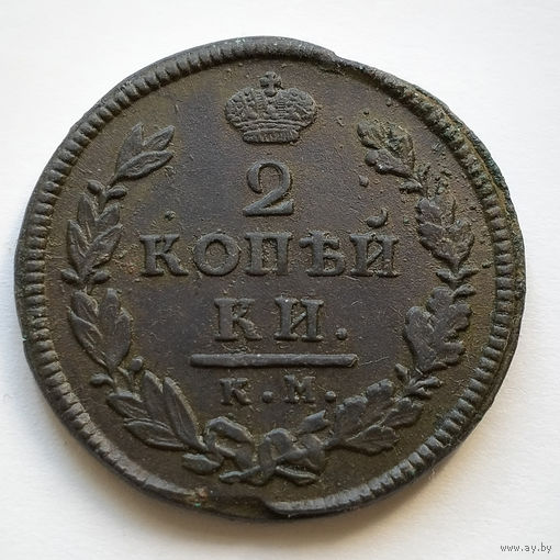2 копейки 1815 года. КМ, АМ. XF.