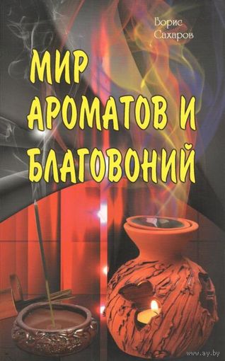 Сахаров Б.М. "Мир ароматов и благовоний"