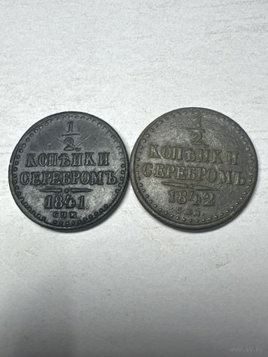 1/2 копейки Серебром 1841 год СПМ, 1842 год СПМ