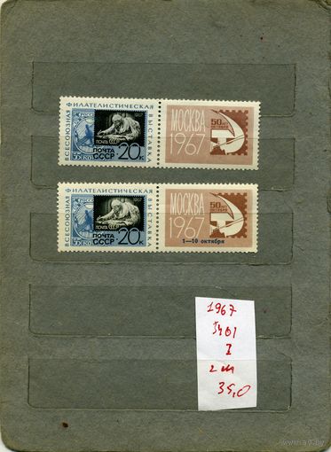 СССР, 1967, ВСЕС ФИЛАТ ВЫСТ "50лет ОКТЯБРЯ"  и тип 1  с куп   , серия 2м СМ. СКАН !!!  (на "скане" справочно приведены цены и номера по Загорскому)