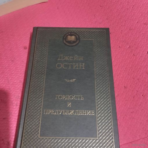 Джейн Остин.   Гордость и предубеждение.
