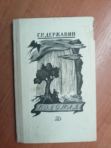 Гаврила Державин "Водопад"