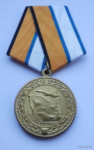 За службу в морской авиации. МО РФ. Завод МОСШТАМП. Клеймо.