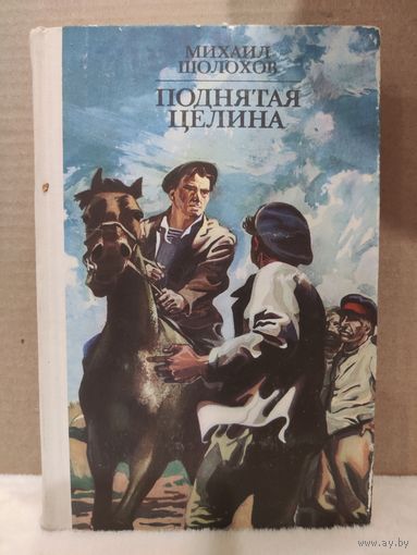 Михаил Шолохов. Поднятая целина. 1978г.
