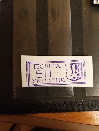 1993 Украина провизорий Ровно Лобко номер 11 тип 2 оценка 1,2 евро оригинал выпускались без клея (1-л1)