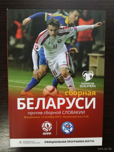 Беларусь-Словакия 2014