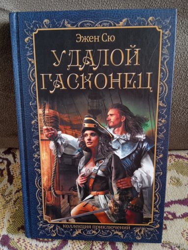 Эжен Сю."Удалой гасконец".